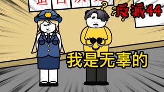 重生成为反派44：白警官我是无辜的