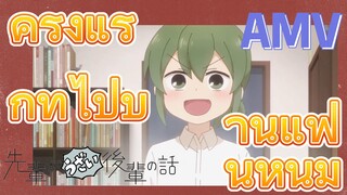 [เรื่องที่น่ารำคาญของรุ่นพี่] AMV | ครั้งแรกที่ไปบ้านแฟนหนุ่ม