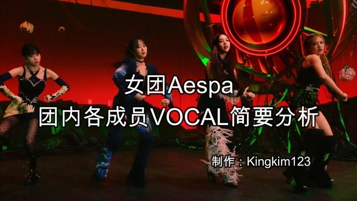 【الغناء】تحليل موجز لأصوات أعضاء فرقة الفتيات الكورية aespa