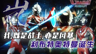 【人物解析】既是光之使者，也是风暴战士—利布特的诞生