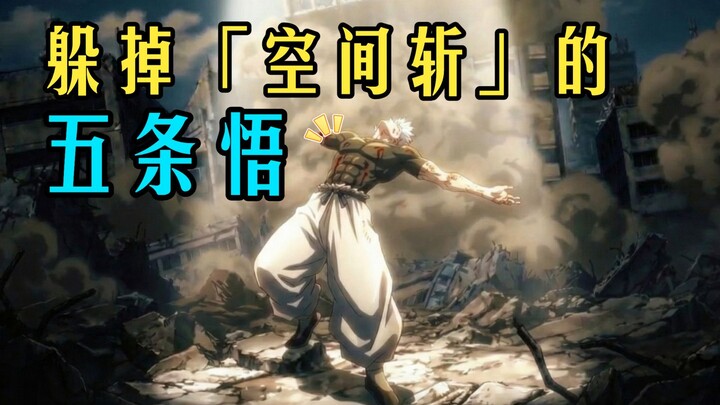 【จอมเวทผนึกมาร – ตอนจบรีเซ็ต】ภาพสโลว์โมชันเผยให้เห็นว่าโกะโจ ซาโตรุหลบ “ดาบอวกาศ” ได้อย่างไร