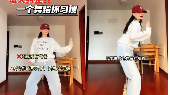 day8｜这三点注意之后舞感会提升‼️