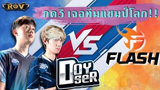 กดแรงค์ 3 เจอแชมป์โลก!! [Team Flash]  Ft.กิตงาย, Doyser | ROV