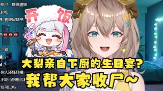【沐霂】梨安晚上亲自下厨开生日宴大家记得参加🥰我就不吃了~我帮你们收尸😰