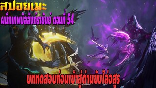 [สปอยอนิเมะ] ผนึกเทพบัลลังก์ราชันย์ ตอนที่ 54