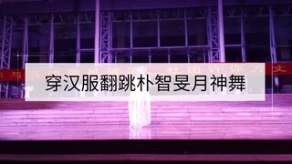 嘻嘻嘻   社团招新的时候穿着汉服跳了智旻的月神舞~