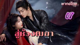 สู่ห้วงเมฆา ep07 พากย์ไทย