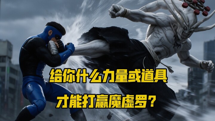 What kind of power or道具 would it take to defeat Mahito from Jujutsu Kaisen? (Content for entertainme