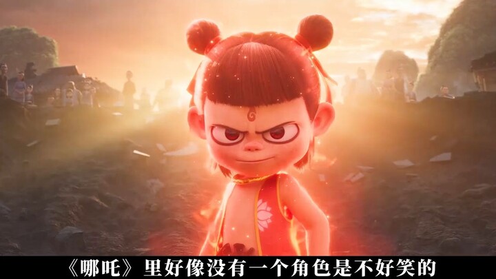 《哪吒》里的笑点是真的够营养