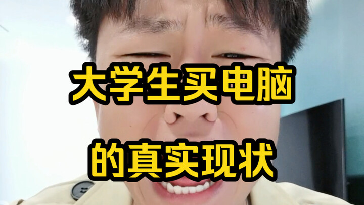 الوضع الحقيقي لطلاب الجامعات عند شراء الكمبيوتر...