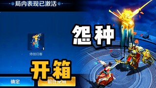 怨种开箱礼包，但诚意满满