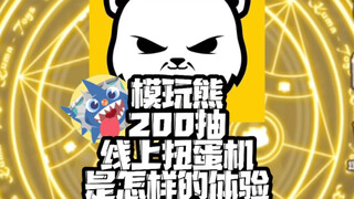【扭蛋机抽奖是赚还是亏？】-模玩熊200抽线上扭蛋机是赚还是亏？