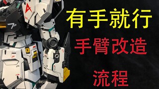 断甲延长术，给袖口打上补丁 详细制作流程 大班MG卡牛改造流程分享 手部改造流程
