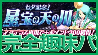 【パズドラ】星宝の天の川を趣味パで周回