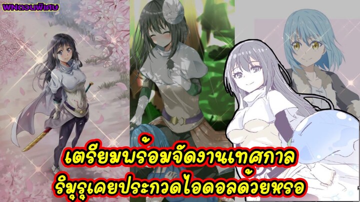 (WNตอนพิเศษเกิดใหม่ทั้งทีก็เป็นสไลม์ไปซะแล้ว) เตรียมตัวจัดงานเทศกาล ริมุรุเคยประกวดไอดอลด้วยงั้นหรอ
