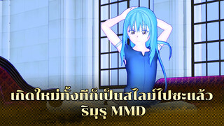 ท่านริมุรุผู้สง่างามและเป็นกันเอง | เกิดใหม่ทั้งทีก็เป็นสไลม์ไปซะแล้ว MMD