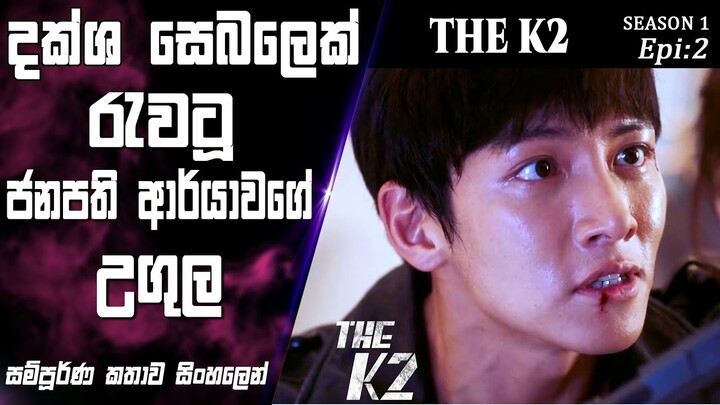 සැමවිට සතුරා අවතක්සේරු නොකරන්න|The K2|Epi 2|movie Explained Sinhala|SO WHAT SL|k drama sinhala