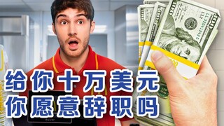 现在辞职，就能拿到10万美元？！