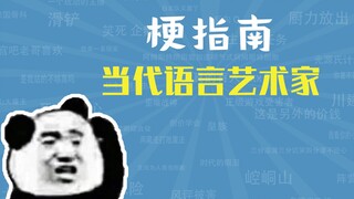 当代语言艺术家是什么梗【梗指南】