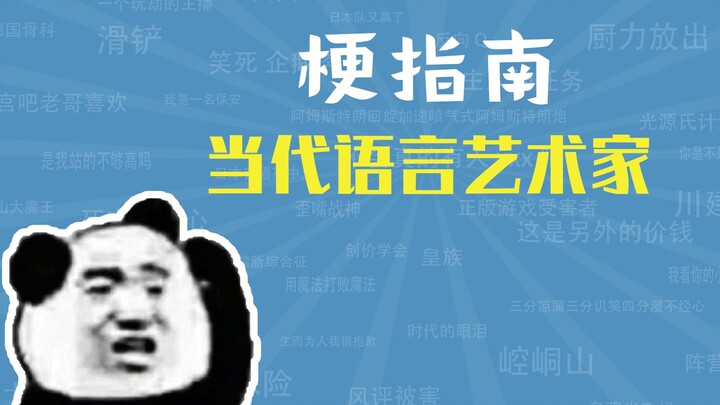 当代语言艺术家是什么梗【梗指南】