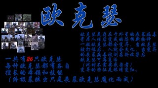 《铠甲勇士拿瓦》3只比克生化人，26只欧克瑟详细介绍