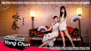 [Lokko][เต้น Cover] เต้นเพลง Yong Chun กับคุณแม่สุดที่รัก