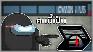 Among Us - สงสัยใครคนนั้นพอ!!