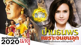 พระสีวลี ภาพยนตร์มหากุศล (แนะนำหนังน่าดู) ปาน ธนพร ร้องเพลงประกอบเพราะมาจนขนลุก