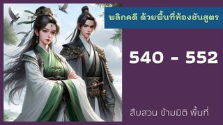 พลิกคดีด้วยพื้นที่ห้องชันสูตร ตอนที่ 540 - 552 รุ่นพี่จี้หลิน