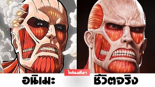 Attack on Titan : อนิเมะ vs ชีวิตจริง