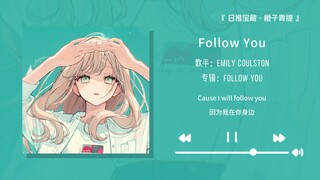 “好自由的一首歌！！”||《Follow You》