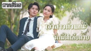 เจ้าสาวตัวแทน รักนี้ไม่เสียดาย