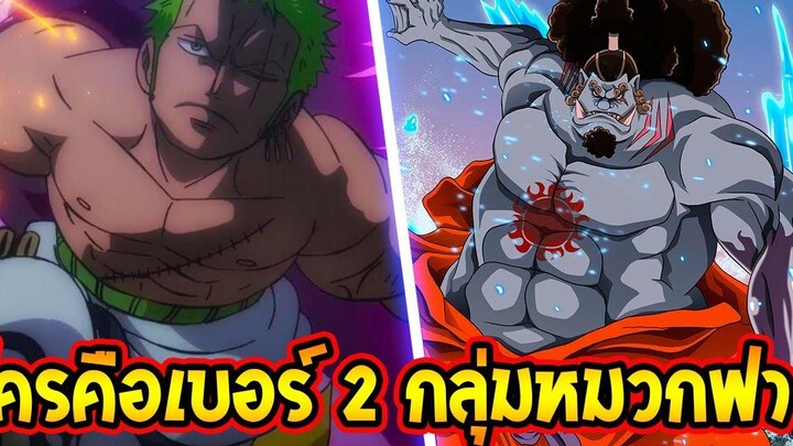 วันพีช โซโล & จินเบ ใครคือเบอร์ 2 ของกลุ่มหมวกฟาง ! - OverReview