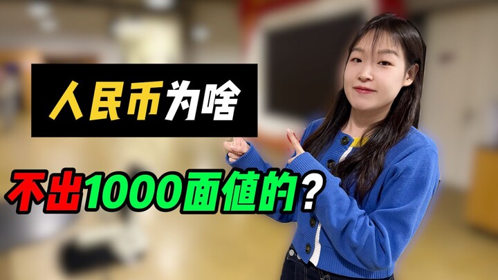 Tại sao nhân dân tệ không phát hành mệnh giá 1000?