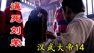 【剧说叨叨】汉武-14：谁说虎毒不食子？为给刘彻“拔刺”，景帝活活逼死刘荣