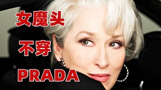 90% of People Didn't Understand It | The Devil Wears Prada | Fashion Analysis (Part 1)
