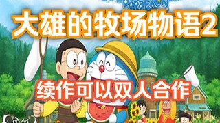 《哆啦A梦：大雄的牧场物语》竟然要出续作了-2022年发售-登陆PC平台