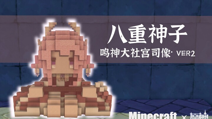 【Minecraft:原块】试作八重宫司造像