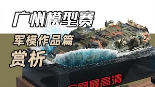 全网最高清！广州模型赛军模作品篇