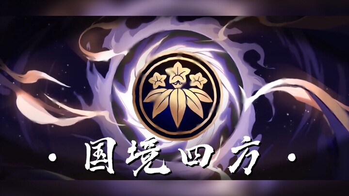 【阴阳师】国境四方【光切】