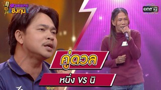หนึ่ง ผู้ท้าดวล Vs นิ ดวลเพลงชิงทุน | HIGHLIGHT ดวลเพลงชิงทุน2023 EP.1185 | 25 ก.พ.66
