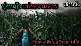 [เล่าหนัง] 🎬 ทุ่งหญ้าแห่งความตาย...เมื่อหลงเข้าไปแล้วออกไมได้