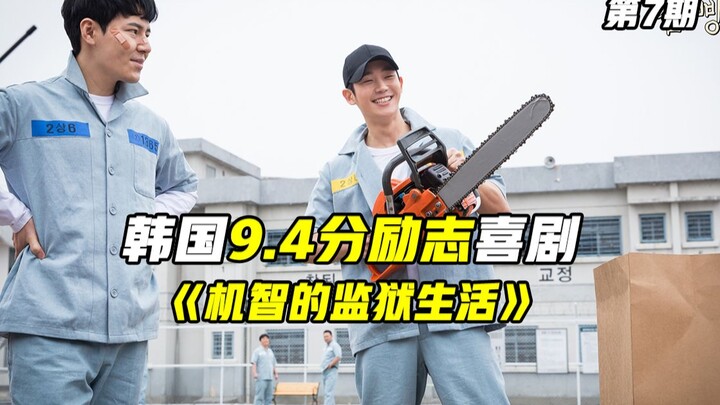 当监狱生活接近尾声？体验当大哥的快乐，韩国喜剧《机智的监狱生活》第七期