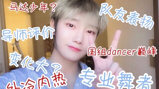 【刘也】这些位置他也配？看看导师队友与专业舞者怎么说