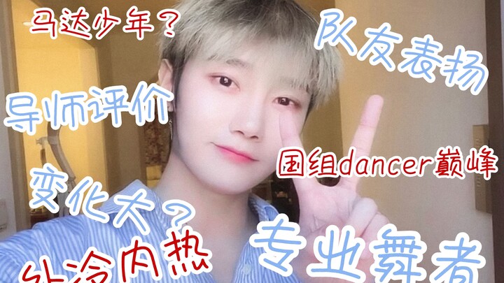 [Liu Ye] Is he qualified for these positions? See what the mentors, teammates and professional dance