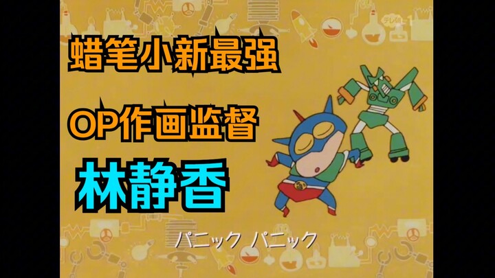 The strongest OP creator for "Crayon Shin-chan," and the illustrator of the bouncy, cute, and adorab