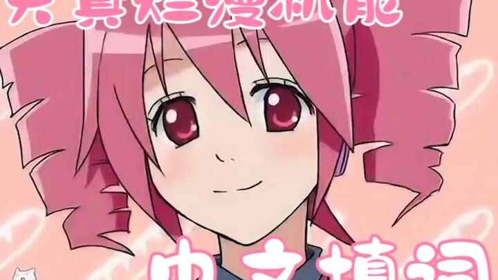 [May Disease! TETO Chinese Version!] Playful Function / Gojimaji-P [Kaikai Kiki Tetra / Synthesizer 