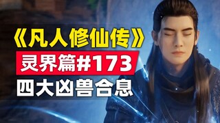 "Tu luyện bất tử" Spirit Realm Chương #173 truyện gốc tiểu thuyết, sự xuất hiện của bốn con thú hung