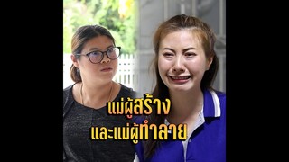 การพนัน ทำลายครอบครัว!