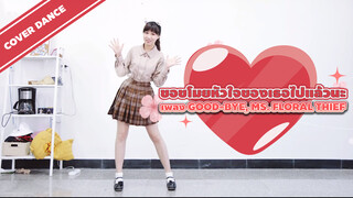 [Cover Dance] ขอขโมยหัวใจของเธอไปแล้วนะ❤ เพลง Good-bye, Ms. Floral Thief